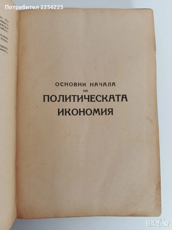 Основни начала на политическата икономия 1933г, снимка 1