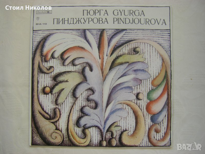 ВНА 1113 - Гюрга Пинджурава - Народни песни , снимка 1