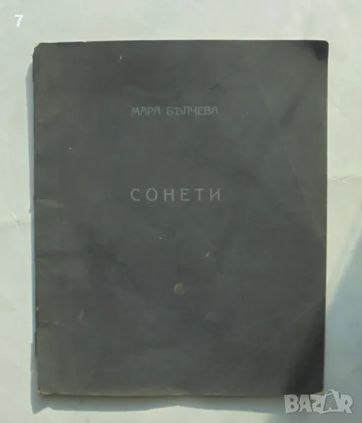 Стара книга Сонети - Мара Белчева 1925 г. Първо издание с автограф, снимка 1