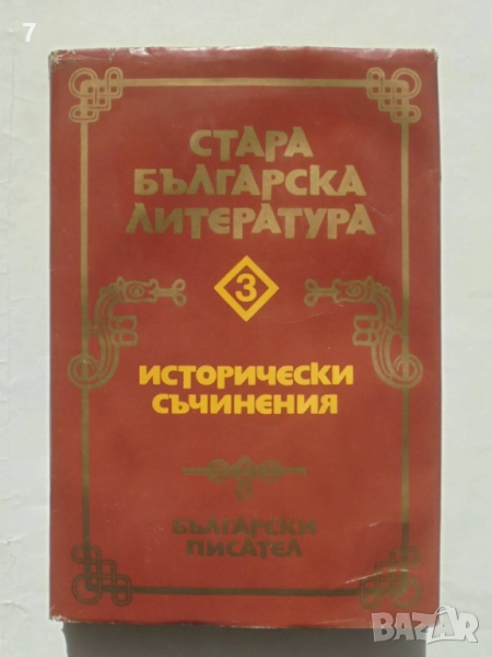 Книга Стара българска литература. Том 3: Исторически съчинения 1983 г., снимка 1