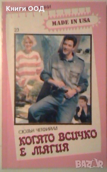 Когато всичко е магия - Сюзън Четфийлд, снимка 1