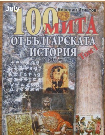 100 мита от българската история, том I, Веселин Игнатов, снимка 1