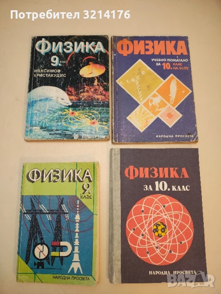 Физика за 9. клас - Х. Попов, С. Станев, М. Максимов, Б. Попов, М. Хинова, Р. Евтимова (1989), снимка 1