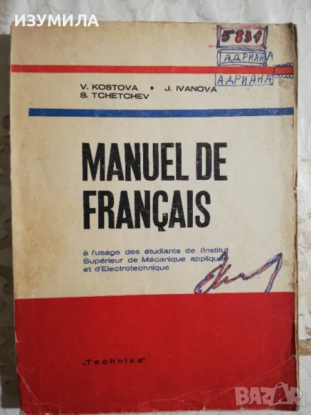 Manuel de français - V. Kostova, J. Ivanova, S. Tchetchev, снимка 1