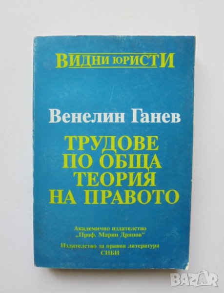 Книга Трудове по обща теория на правото - Венелин Ганев 1998 г. Видни юристи, снимка 1