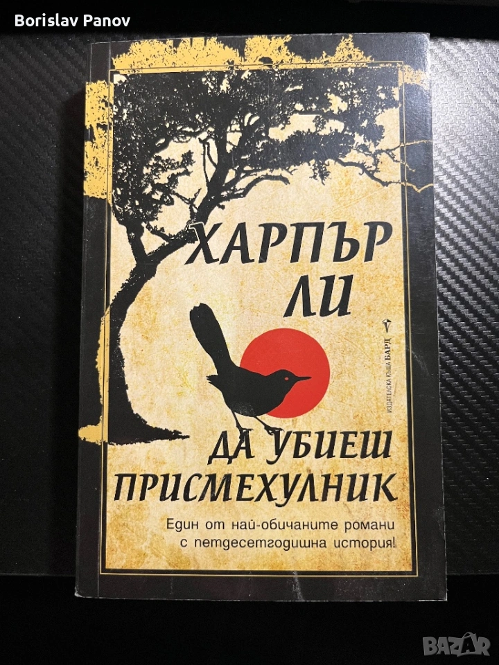 Да убиеш присмехулник, снимка 1