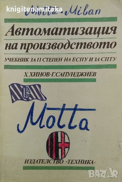 Автоматизация на производството - Хинко Хинов, Георги Сапунджиев, снимка 1