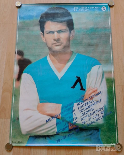 Първи международен турнир по футбол "Георги Аспарухов" София 29-31 юли '88, снимка 1