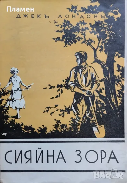 Съчинения. Томъ 23: Сияйна зора Джекъ Лондонъ, снимка 1