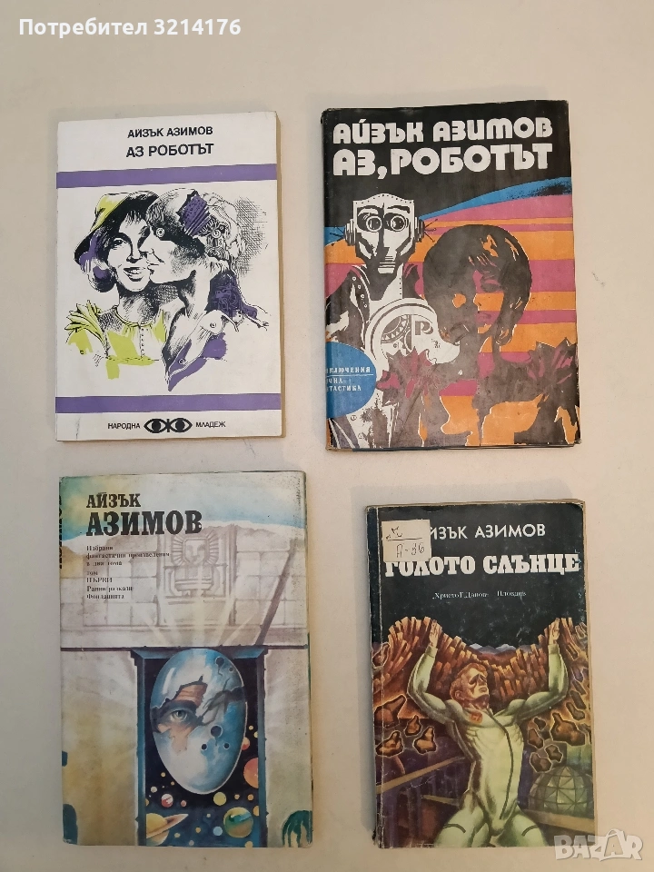 Голото слънце - Айзък Азимов, снимка 1