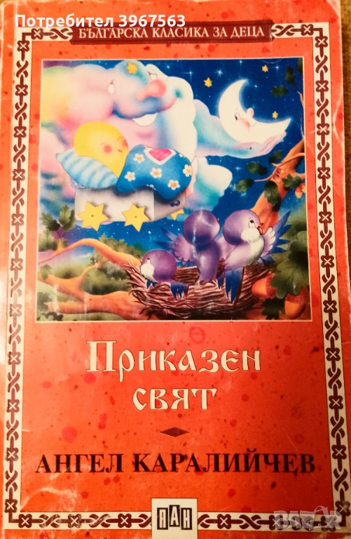 Книга ,,Приказен свят,,, снимка 1