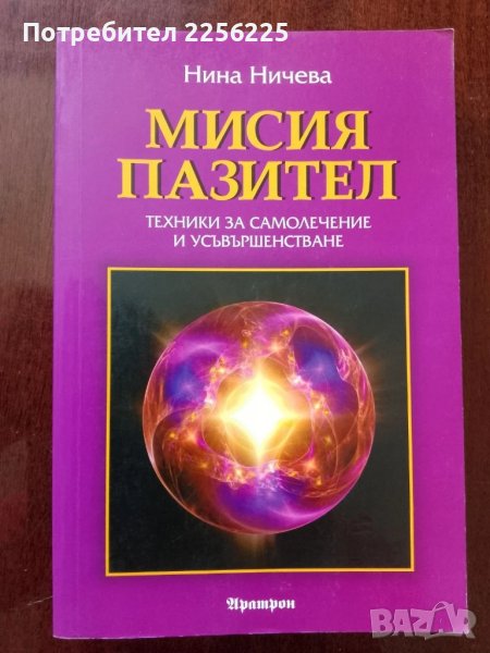 Мисия пазител, снимка 1