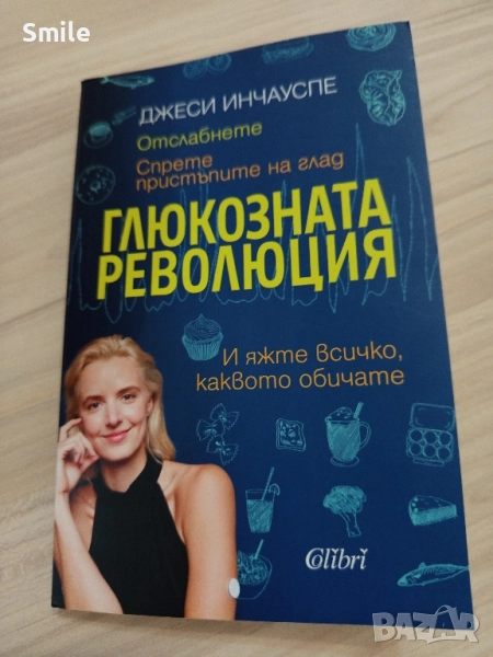 Глюкозната революция, снимка 1