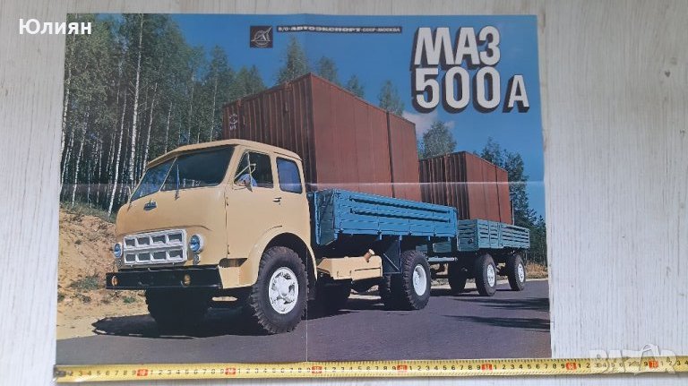Плакат МАЗ 500 А, снимка 1