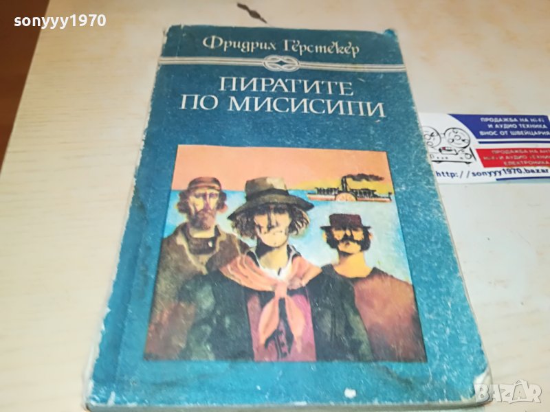 ПИРАТИТЕ ПО МИСИСИПИ-КНИГА 0503231828, снимка 1