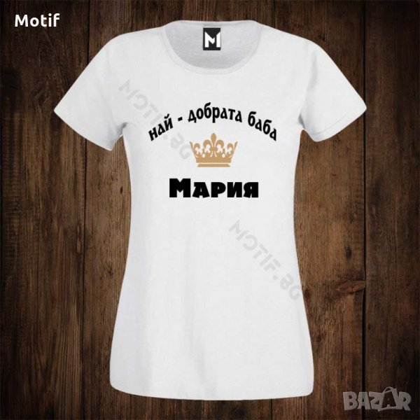 Дамска тениска с щампа ЗА ИМЕН ДЕН Най-добрата баба Мария, снимка 1