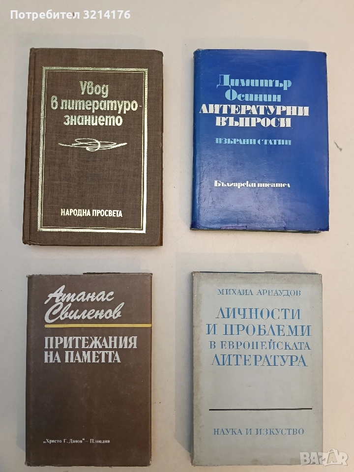 Притежания на паметта - Атанас Свиленов, снимка 1