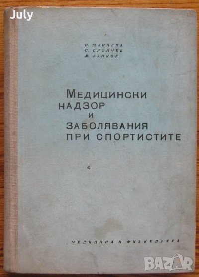 Медицински надзор и заболявания на спортистите, Н. Манчева, П. Слънчев, М. Банков, снимка 1