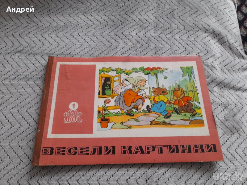 Стара Детска книга Весели Картинки, снимка 1