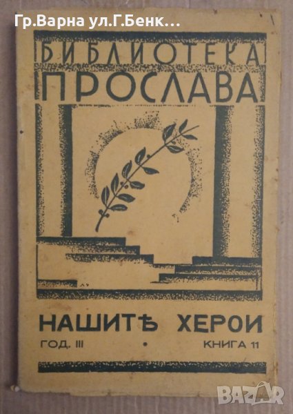 Библиотека "Прослава"Нашите Херои год.3, книга 11, снимка 1