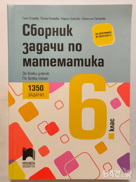 Сборник задачи по математика за 6. клас. 1350 задачи., снимка 1
