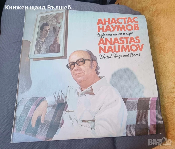 Грамофонни Плочи - Българска Музика: Анастас Наумов - Избрани песни и хора, снимка 1