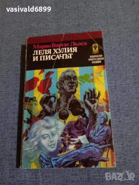 Марио Варгас Льоса - Леля Хулия и писачът , снимка 1