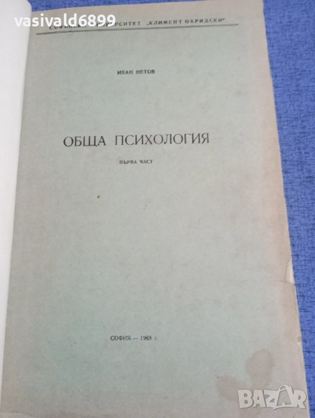 Иван Нетов - Обща психология първа част , снимка 1