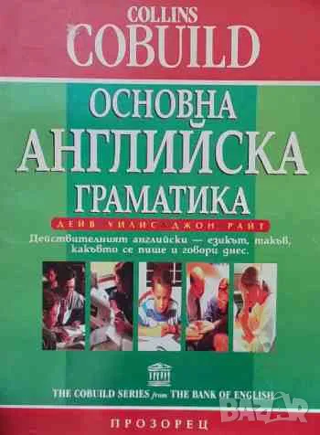 Основна английска граматика, снимка 1