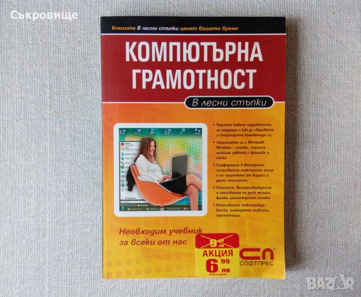 Компютърна грамотност - учебник, снимка 1