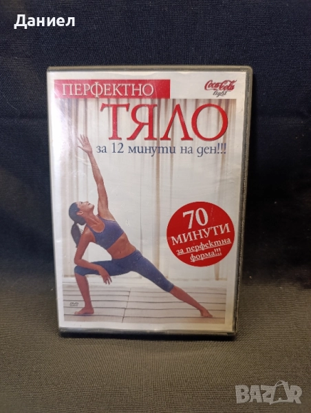 DVD Перфектно тяло за 12 минути на ден, снимка 1
