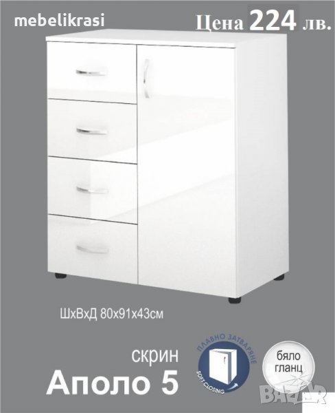 Скрин Аполо 5 бял гланц, снимка 1