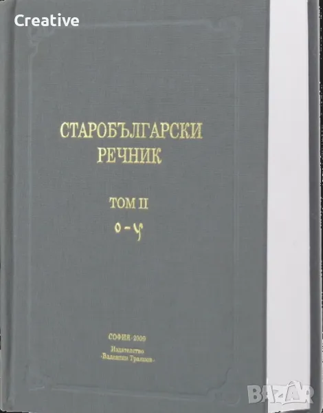 Старобългарски речник Т.2 /О-У/ (Авторски колектив от Института за български език при БАН), снимка 1