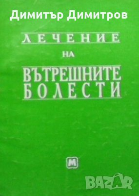 Лечение на вътрешните болести Николай Беловеждов, снимка 1