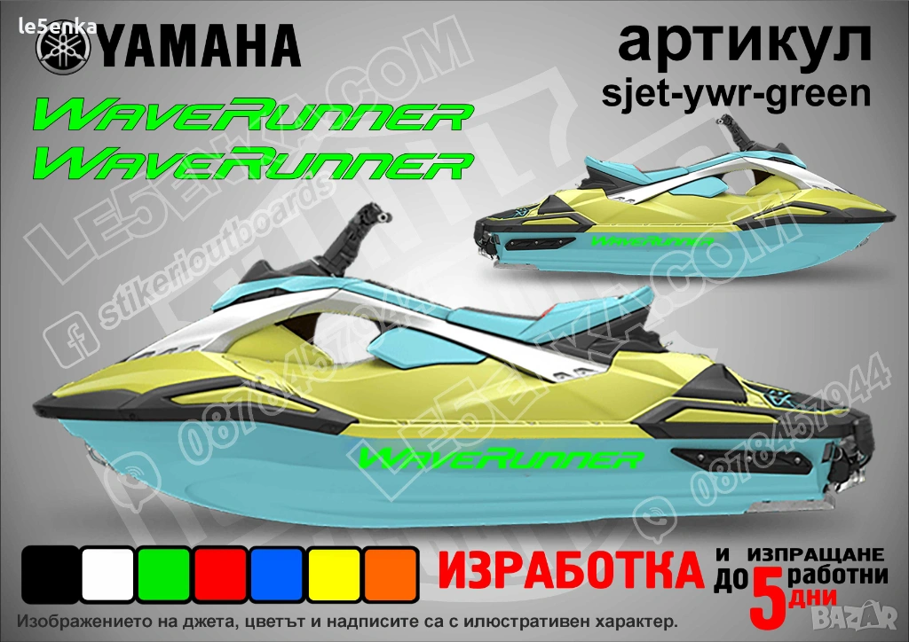 Yamaha Wave Runner jet джет странични надписи големи sjet-ywr-green, снимка 1