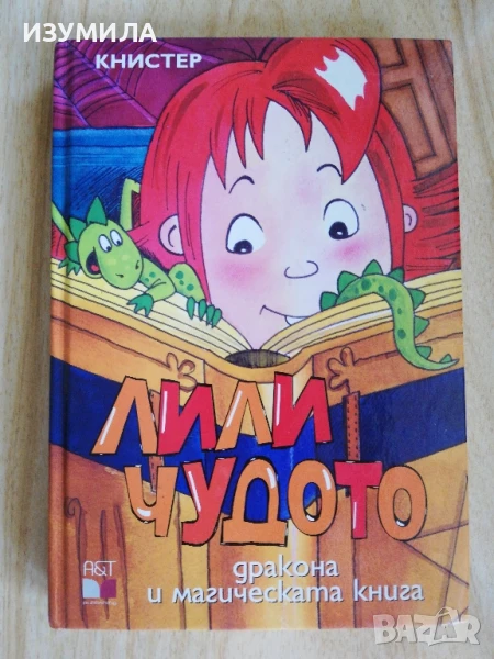 Лили Чудото : дракона и магическата книга - Книстер, снимка 1