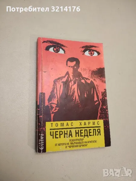 Черна неделя - Томас Харис, снимка 1