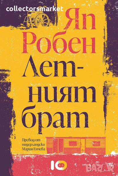 Летният брат, снимка 1