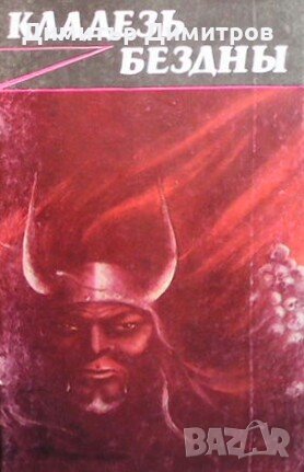 Кладезь бездны. Том 1-3 Александр Кисель, снимка 1