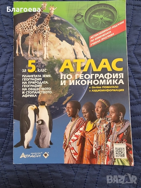 Атлас и Контурни карти за 5 клас, снимка 1