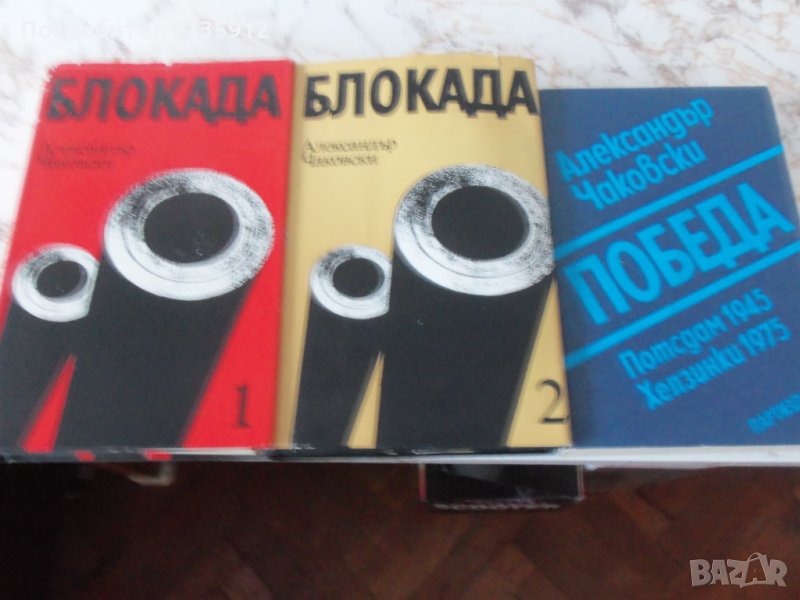 Блокада, автор Александър Чаковски, снимка 1