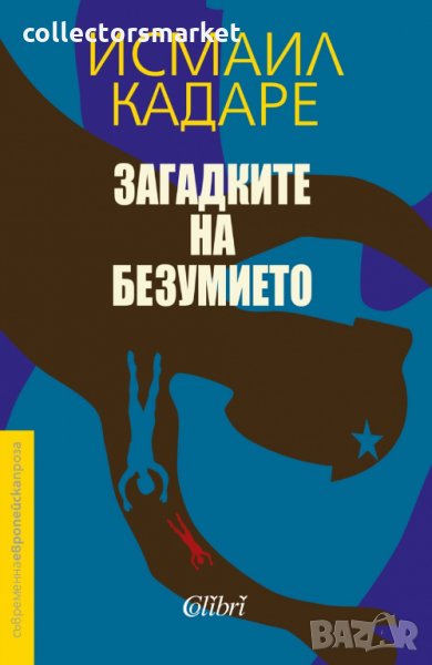 Загадките на безумието, снимка 1