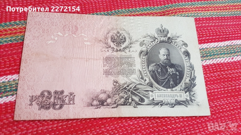 Банкнота 25 рубли 1909 Цар Освободител, снимка 1