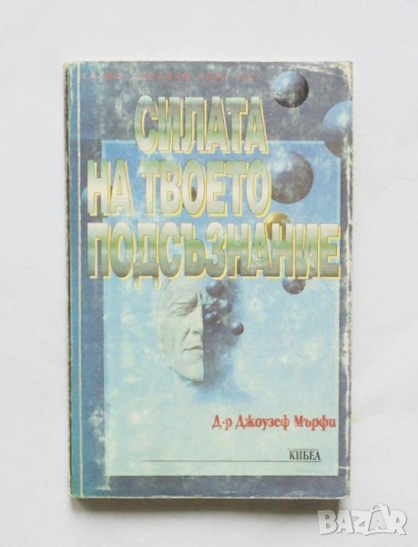 Книга Силата на твоето подсъзнание - Джоузеф Мърфи 1998 г. Познай себе си, снимка 1