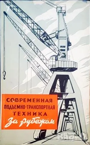 Современная подъмено-транспортная техника, снимка 1