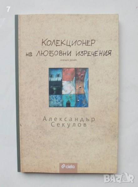 Книга Колекционер на любовни изречения - Александър Секулов 2007 г., снимка 1