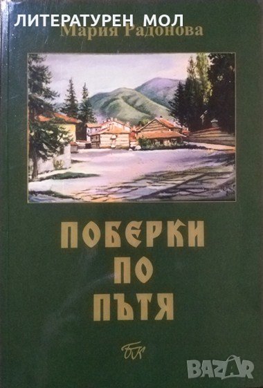 Поберки по пътя. Първо издание. Мария Радонова 2018 г., снимка 1