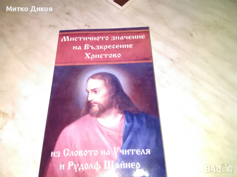 Мистичното значение на Възкресение Христово из словото на учителя и Рудолф Щайнер нова книга, снимка 1