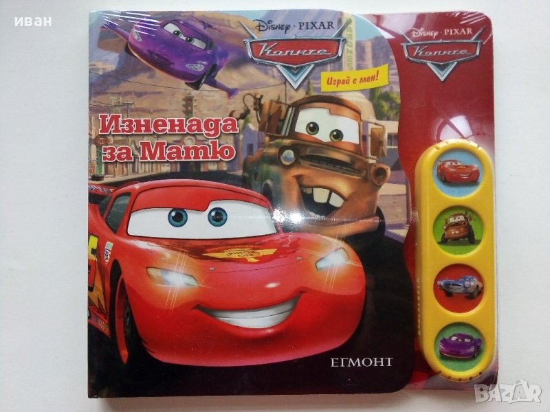 Изненада за Матю - Disney-PIXAR - 2012г.  ЕГМОНТ, снимка 1