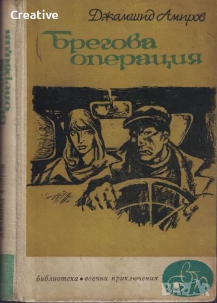 Брегова операция /Джамшид Амиров/, снимка 1